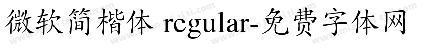微软简楷体 regular字体转换